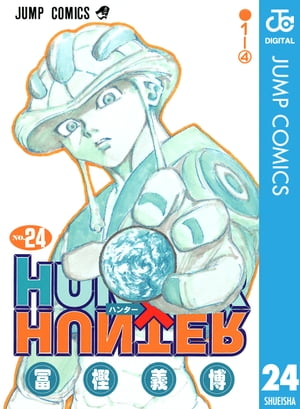 HUNTER×HUNTER モノクロ版 24【電子書籍】 冨樫義博