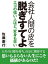 会社人間の皮を脱ぎすてよ　エゴの強い人ほど、変身も早い