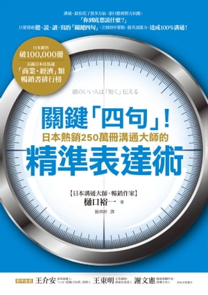 關鍵「四句」！日本熱銷250萬冊溝通大師的精準表達術