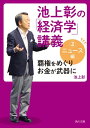 池上彰の「経済学」講義2 ニュース編 覇権をめぐりお金が武器に【電子書籍】 池上 彰