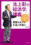 池上彰の「経済学」講義２　ニュース編　覇権をめぐりお金が武器に