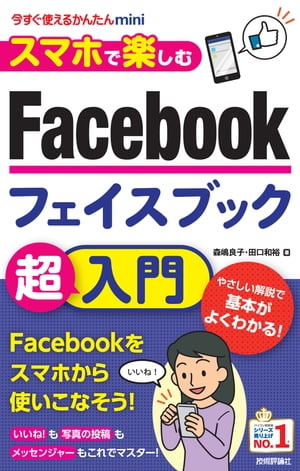 今すぐ使えるかんたんmini スマホで楽しむ Facebook超入門