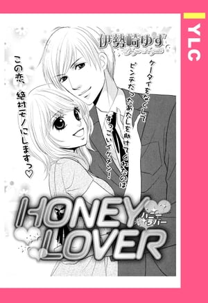 HONEY LOVER 【単話売】