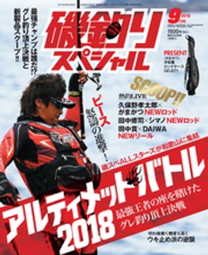 磯釣りスペシャル2018年9月号