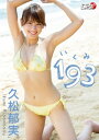 久松郁実「193（いくみ）1」【電子書籍】[ 久松郁実 ]