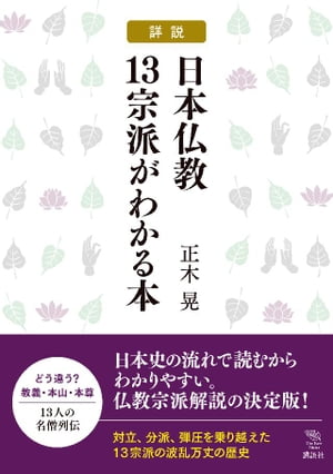 詳説　日本仏教１３宗派がわかる本