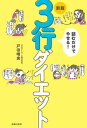 新版　読むだけでやせる！　3行ダイエット【電子書籍】[ 戸田 晴実 ]