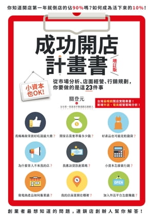 成功開店計畫書（増訂版）：小資本也OK！從市場分析、店面經營、行銷規劃，?要做的是這23件事【電子書籍】[ 關登元 ]