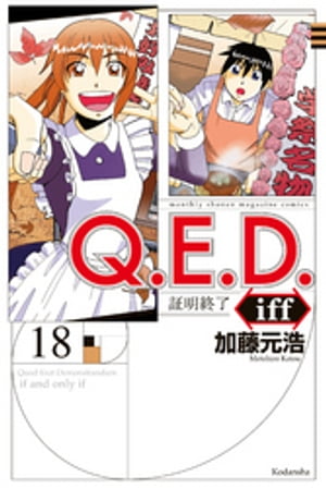 Ｑ．Ｅ．Ｄ．ｉｆｆ　ー証明終了ー（１８）