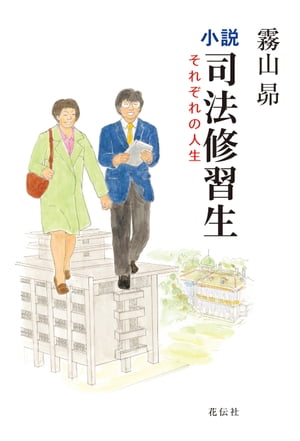 小説・司法修習生