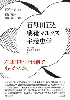 石母田正と戦後マルクス主義史学