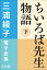 三浦綾子 電子全集　ちいろば先生物語（下）