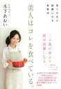 美人はコレを食べている。 食べるほど綺麗になる食事法【電子書籍】[ 木下あおい ]