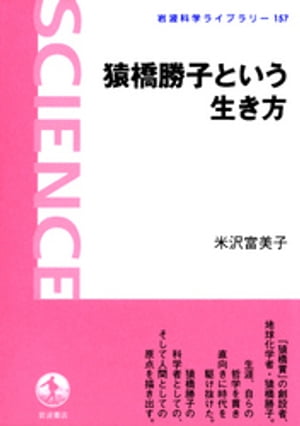 猿橋勝子という生き方