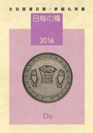 日毎の糧2016　主日聖書日課・家庭礼拝暦