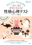 こわいほど幸せになれる！ 性格心理テスト【電子書籍】