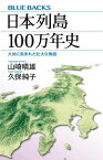 日本列島100万年史　大地に刻まれた壮大な物語【電子書籍】[ 山崎晴雄 ]