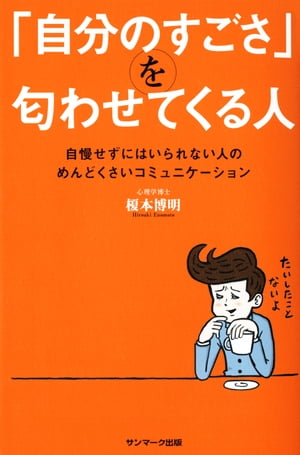 「自分のすごさ」を匂わせてくる人