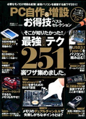 楽天楽天Kobo電子書籍ストア晋遊舎ムック　お得技シリーズ075 PC自作＆増設お得技ベストセレクション【電子書籍】[ 晋遊舎 ]