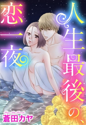 【単話売】人生最後の 恋一夜【電子書籍】[ 蒼田カヤ ]