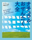 ナチュラルおせんたく大全【電子書籍】[ 本橋 ひろえ ]