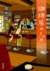 珈琲屋の人々 ： 5　心もよう【電子書籍】[ 池永陽 ]