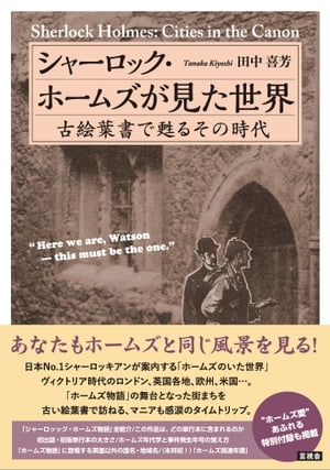 シャーロック・ホームズが見た世界