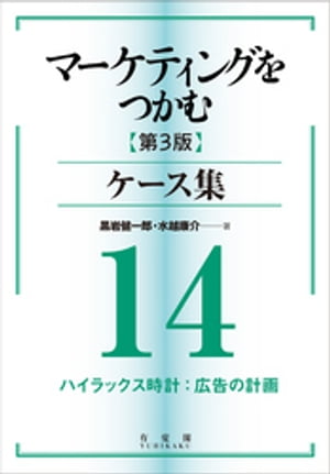 マーケティングをつかむ［第3版］ケース集 (14) ハイラックス時計：広告の計画