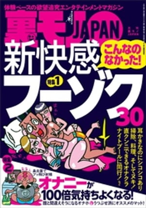 こんなのなかった！新快感フーゾク30★オナニーが100倍気持ちよくなる★今、そこにある差別★地球の女どもはこの武器の誘惑に耐えられるのか★裏モノJAPAN【電子書籍】