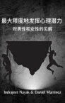 最大限度地??心理潜力 ?男性和女性的?解【電子書籍】[ Indrajeet Nayak ]