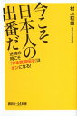 今こそ日本人の出番だ 逆境の時こそ「やる気遺伝子」はオンになる！【電子書籍】 村上和雄