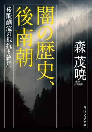 闇の歴史、後南朝　後醍醐流の抵抗と終焉【電子書籍】[ 森　茂暁 ]