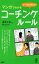 シーン別に使える！ マンガでわかるコーチング・ルール