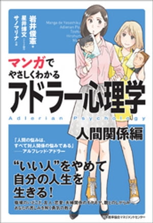 マンガでやさしくわかるアドラー心理学 人間関係編