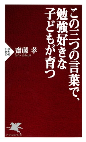 この三つの言葉で、勉強好きな子どもが育つ