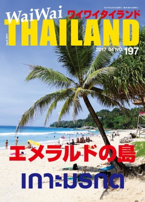 WaiWaiTHAILAND [ワイワイタイランド] 2017年4月号　No.197[日本語タイ語情報誌]