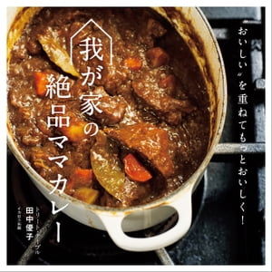 我が家の絶品ママカレー