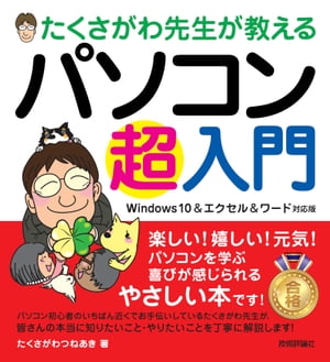 たくさがわ先生が教える パソコン超入門［Windows 10＆エクセル＆ワード対応版］