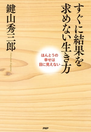 すぐに結果を求めない生き方