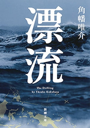 漂流（新潮文庫）【電子書籍】[ 角幡唯介 ]