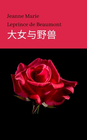 大女与野?【電子書籍】[ Jeanne Marie Lepr