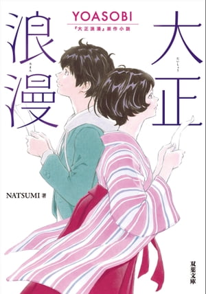 大正浪漫 YOASOBI『大正浪漫』原作小説【電子書籍】 NATSUMI