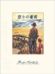 怒りの葡萄（上）【電子書籍】[ ジョン・スタインベック ]