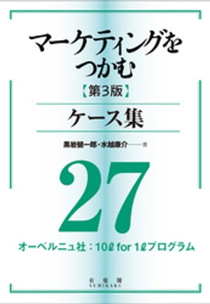 マーケティングをつかむ［第3版］ケース集 (27) オーベルニュ社：10ℓ for 1ℓ プログラム