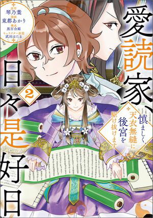 愛読家、日々是好日〜慎ましく、天衣無縫に後宮を駆け抜けます〜（ラワーレコミックス）２