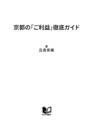 京都の「ご利益」徹底ガイド