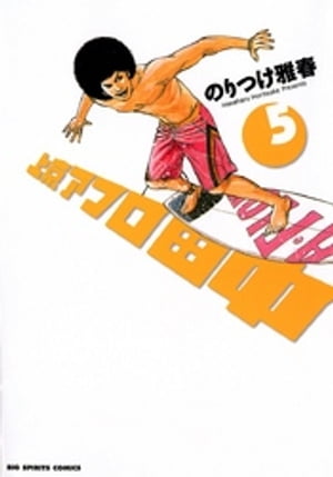 上京アフロ田中（5）【電子書籍】[ のりつけ雅春 ]