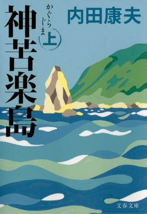 神苦楽島(かぐらじま)上【電子書籍】[ 内田康夫 ]の商品画像