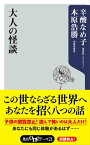 大人の怪談【電子書籍】[ 辛酸　なめ子 ]