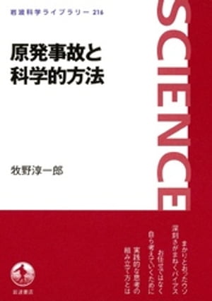 原発事故と科学的方法【電子書籍】[ 牧野淳一郎 ]